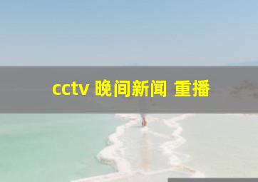 cctv 晚间新闻 重播